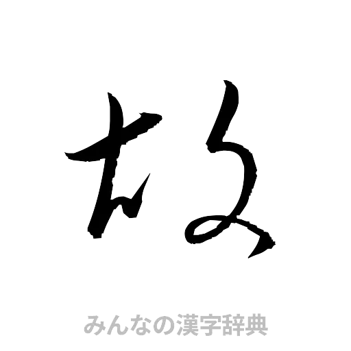 胡（草書体/くずし字）