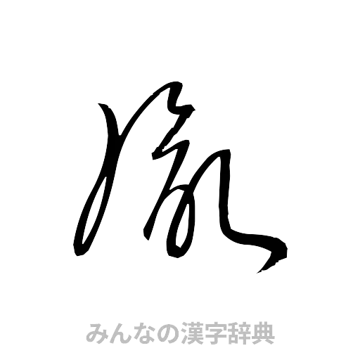 胤（草書体/くずし字）