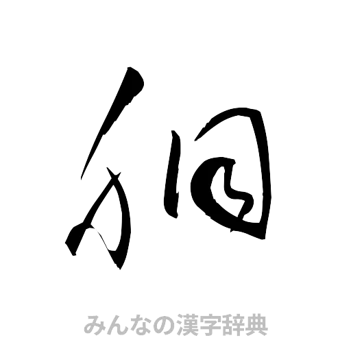 胴（草書体/くずし字）