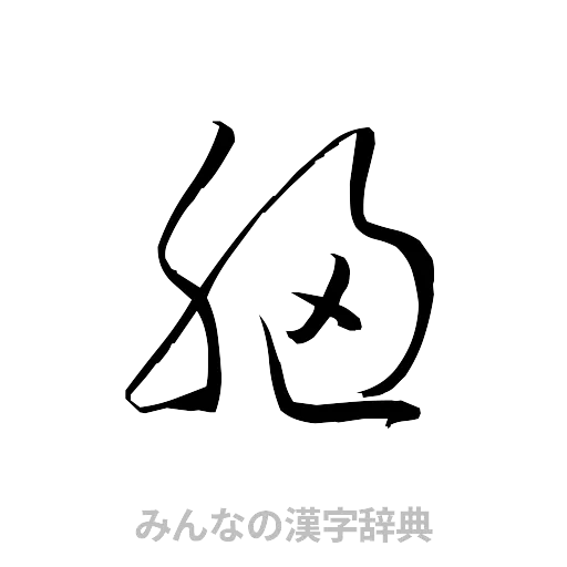 胸（草書体/くずし字）