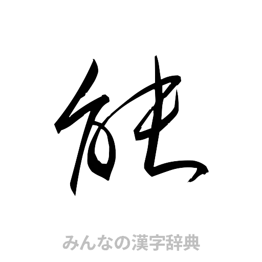 能（草書体/くずし字）