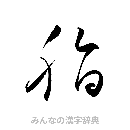 脂（草書体/くずし字）