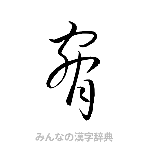 脅（草書体/くずし字）