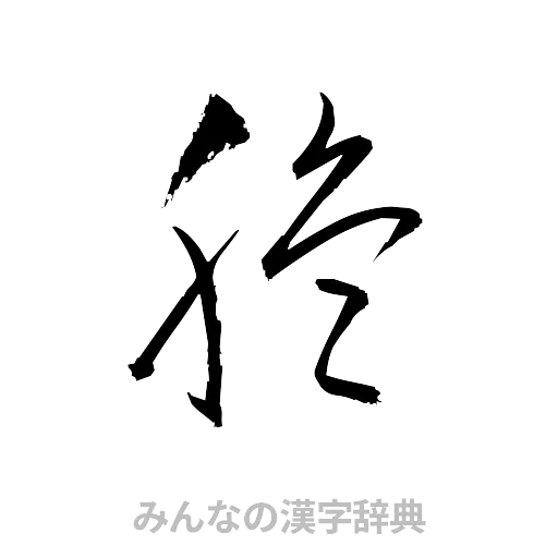 脆（草書体/くずし字）