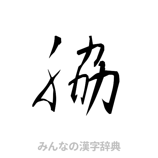 脇（草書体/くずし字）