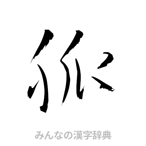 脈（草書体/くずし字）