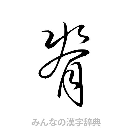 脊（草書体/くずし字）