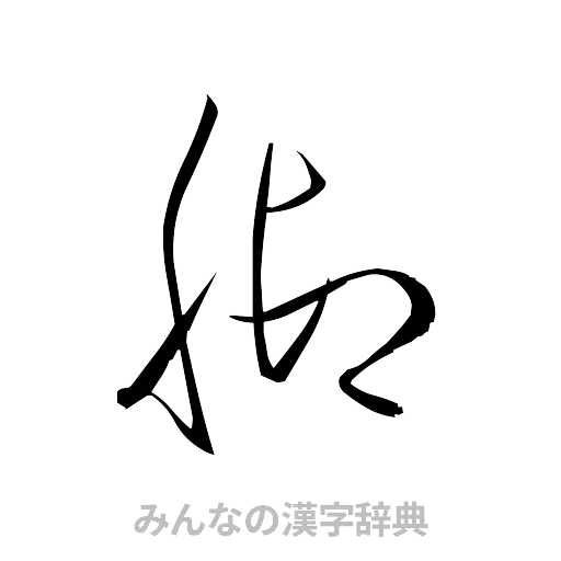 脚（草書体/くずし字）