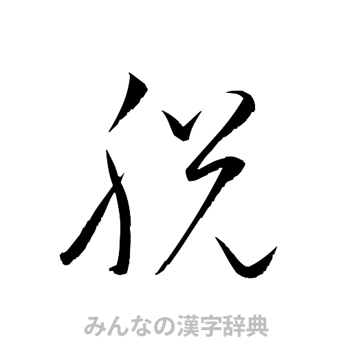 脱（草書体/くずし字）