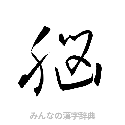 脳（草書体/くずし字）