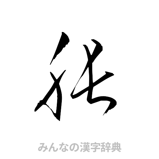脹（草書体/くずし字）