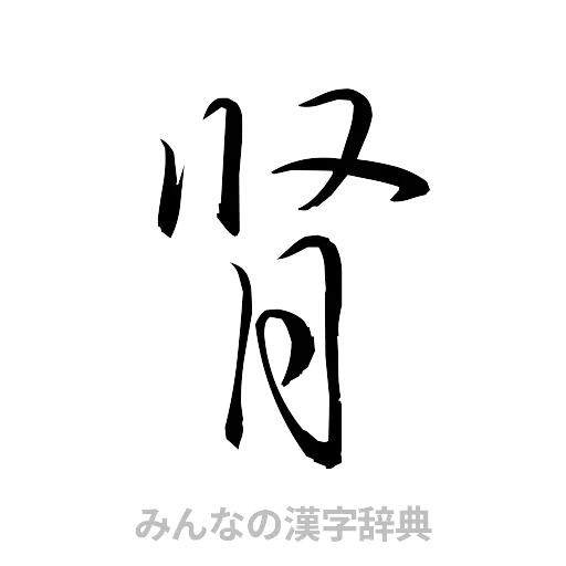腎（草書体/くずし字）