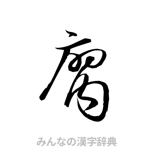 腐（草書体/くずし字）