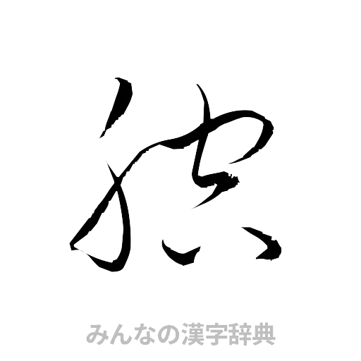 腔（草書体/くずし字）