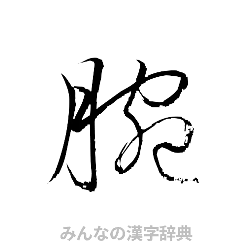 腕（草書体/くずし字）