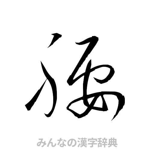 腰（草書体/くずし字）