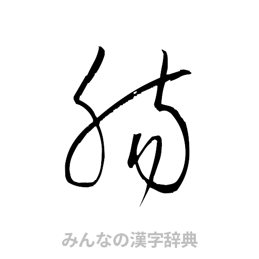 腸（草書体/くずし字）