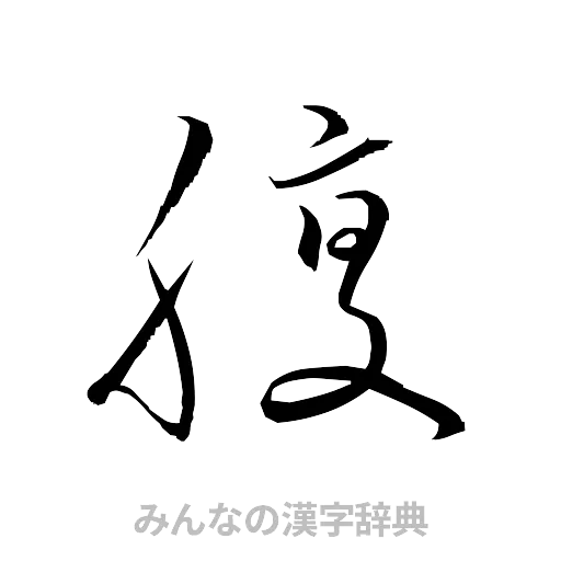 腹（草書体/くずし字）