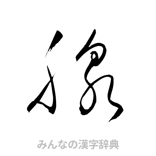 腺（草書体/くずし字）