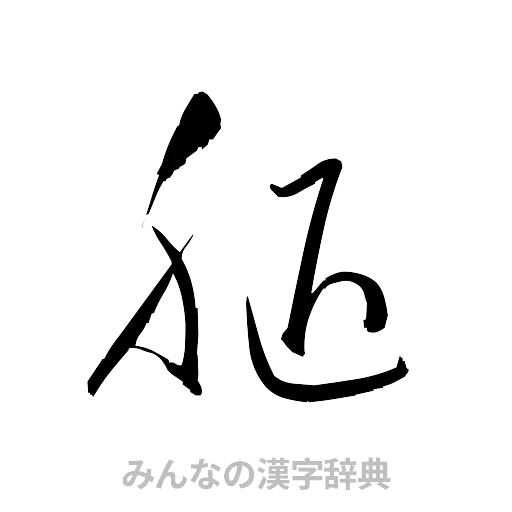 腿（草書体/くずし字）