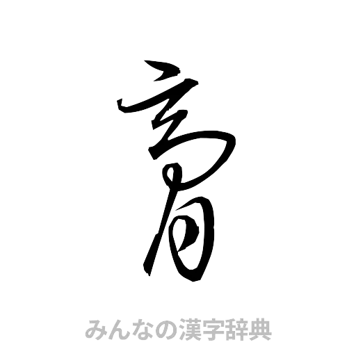 膏（草書体/くずし字）