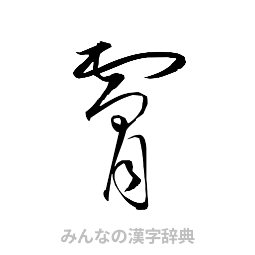 膚（草書体/くずし字）
