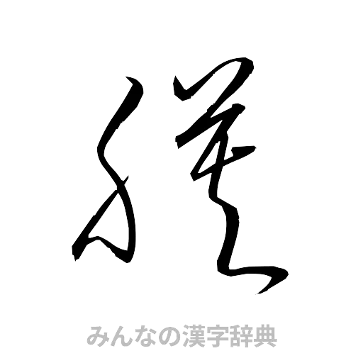 膜（草書体/くずし字）