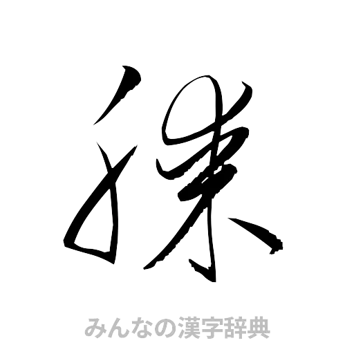 膝（草書体/くずし字）