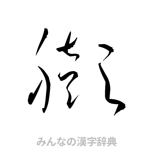 膨（草書体/くずし字）