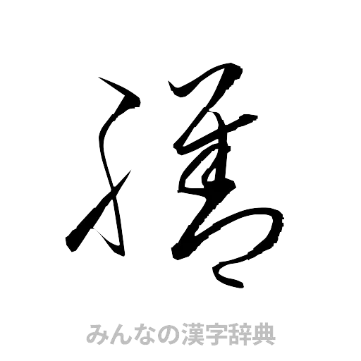 膳（草書体/くずし字）