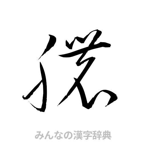 膿（草書体/くずし字）