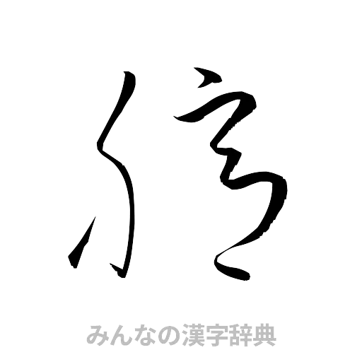 臆（草書体/くずし字）