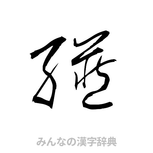 臓（草書体/くずし字）