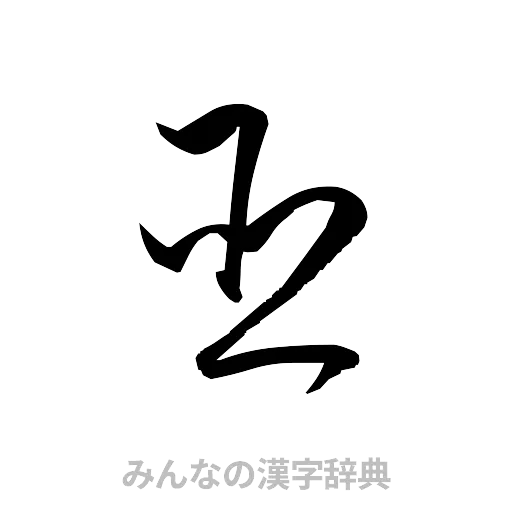 臣（草書体/くずし字）