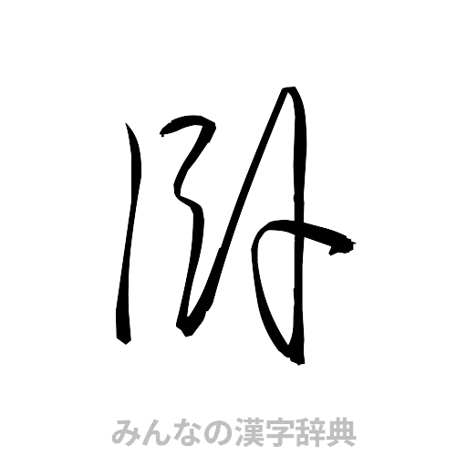 臥（草書体/くずし字）
