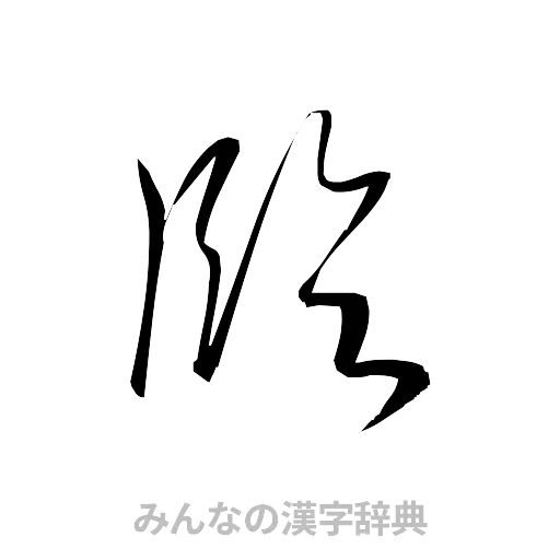 臨（草書体/くずし字）