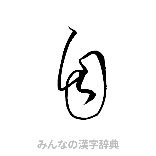 自（草書体/くずし字）