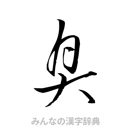 臭（草書体/くずし字）