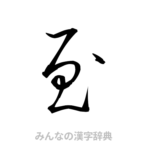 至（草書体/くずし字）