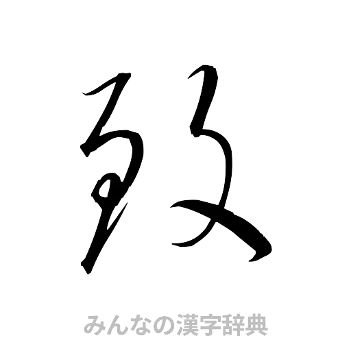 致（草書体/くずし字）