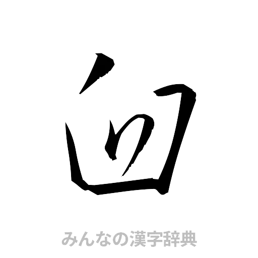 臼（草書体/くずし字）