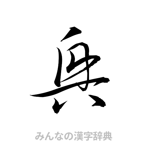 興（草書体/くずし字）