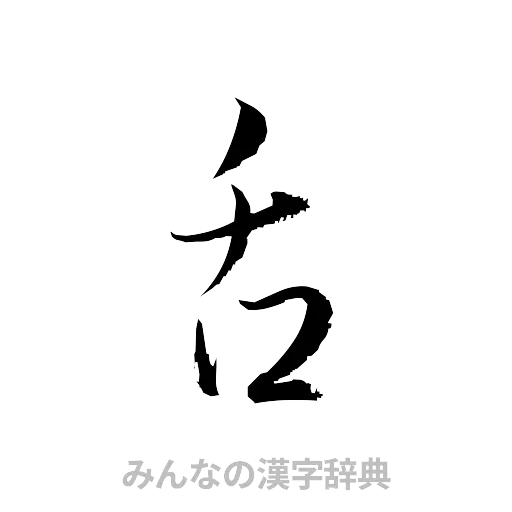 舌（草書体/くずし字）