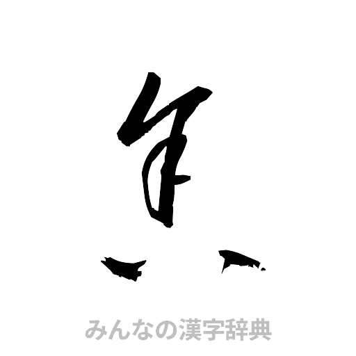 舎（草書体/くずし字）
