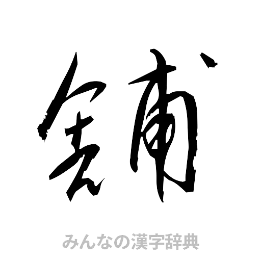 舗（草書体/くずし字）
