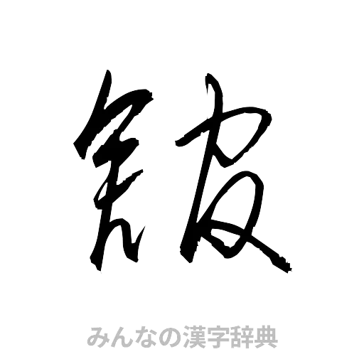 舘（草書体/くずし字）