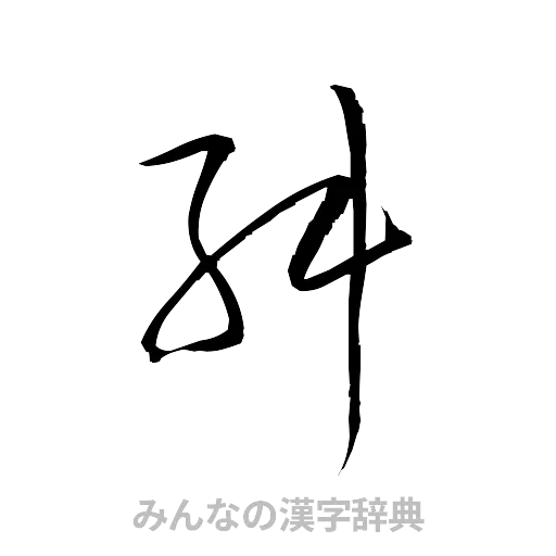 舛（草書体/くずし字）