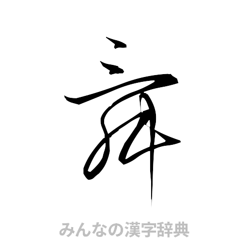 舜（草書体/くずし字）