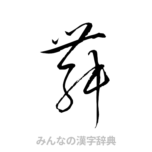 舞（草書体/くずし字）