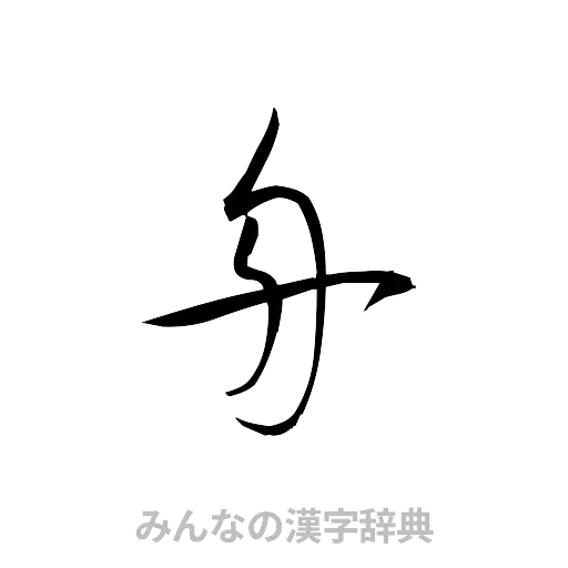 舟（草書体/くずし字）